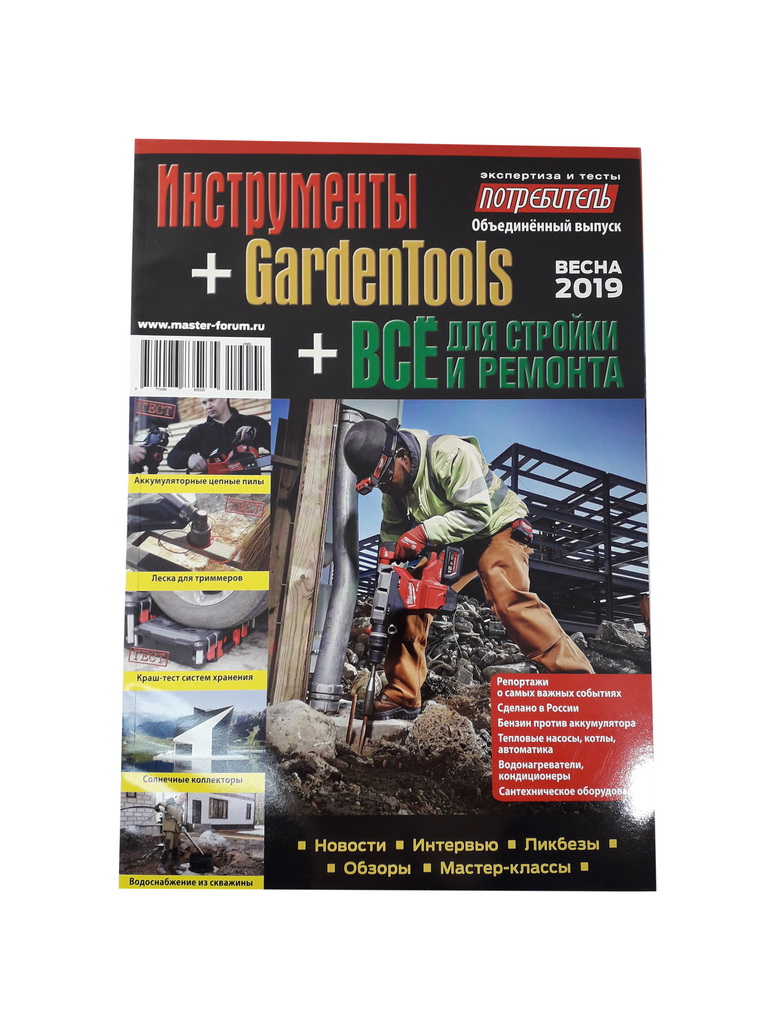 Журнал Потребитель "Инструменты + Garden Tools + все для стройки и ремонта" 2019 весна