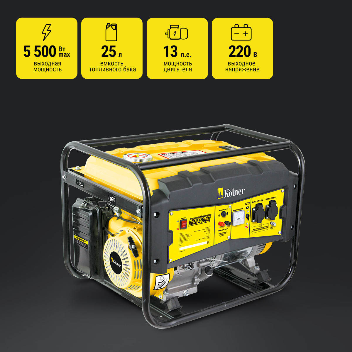 Электростанция Kolner KGEG 5500 (5.5/5кВт, 13л.с, 389см3, 2 роз. 220В/16А,12В, руч.ст, 25л)- фото2