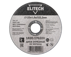 Круг отрезной  125х1,0х22,23 мм  по металлу  (1820.176200) ELITECH 205597