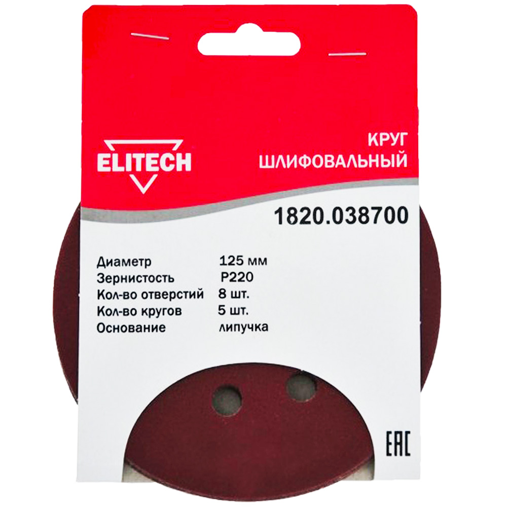 Шлифлист  125 мм 8 отв__К220 (5 шт), ELITECH 186646- фото