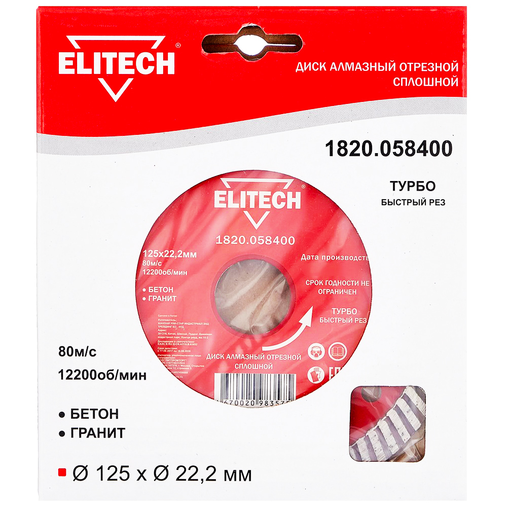 Алмазный круг  125х22,23 мм  (универсальный / турбо), ELITECH 187911- фото