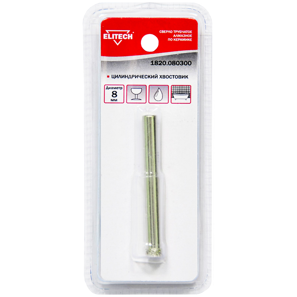 Сверло алмазное по керамике  8 мм (сверление с водой), ELITECH 189206- фото