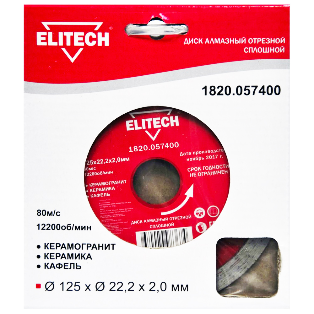 Алмазный круг  125х22,23 мм  (плитка / сплошной), ELITECH 187901- фото