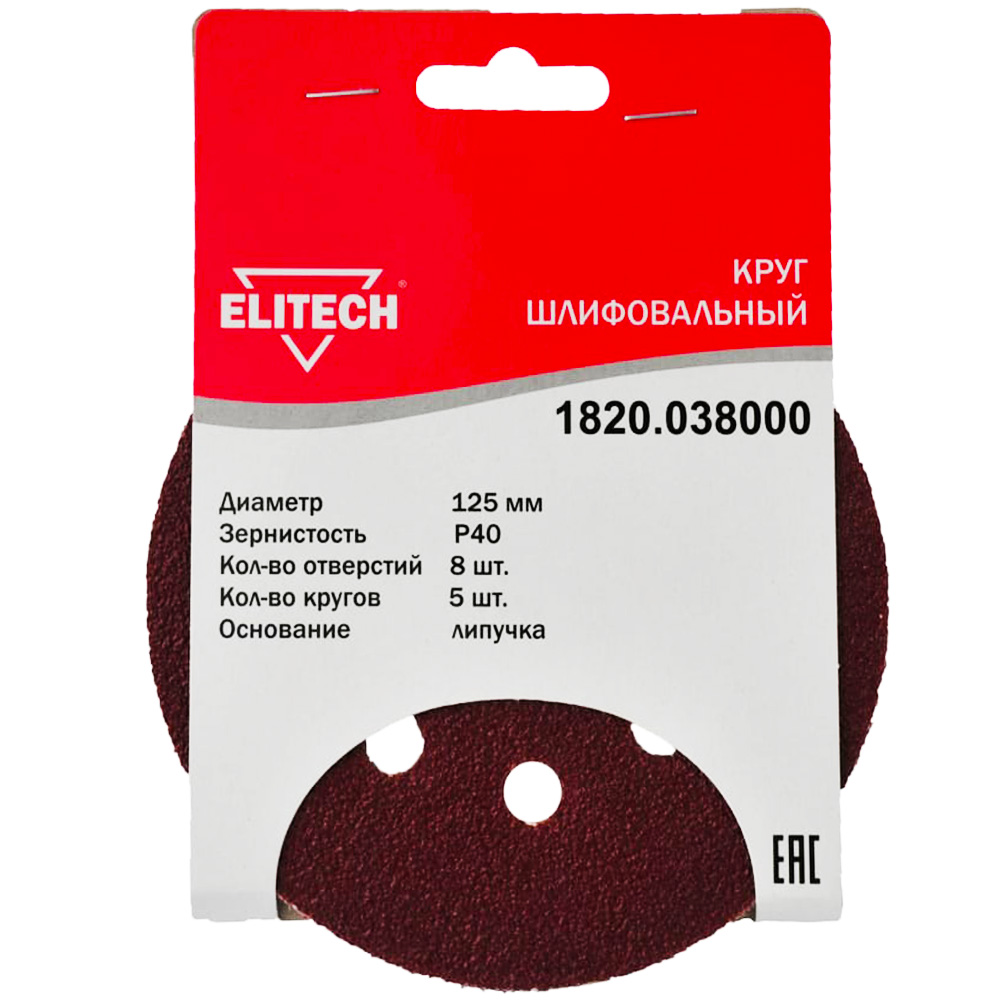 Шлифлист  125 мм 8 отв___К40 (5 шт), ELITECH 186639- фото