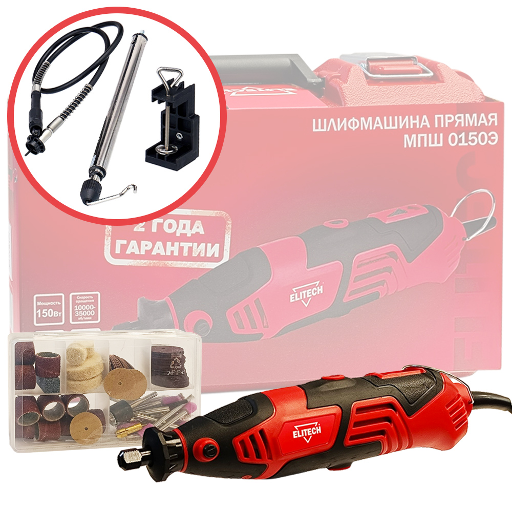 Шлифмашина прямая (гравер)  МПШ 0150Э (E2213.038.01) сетевая  (150Вт / насадки / Кейс), ELITECH 204510- фото