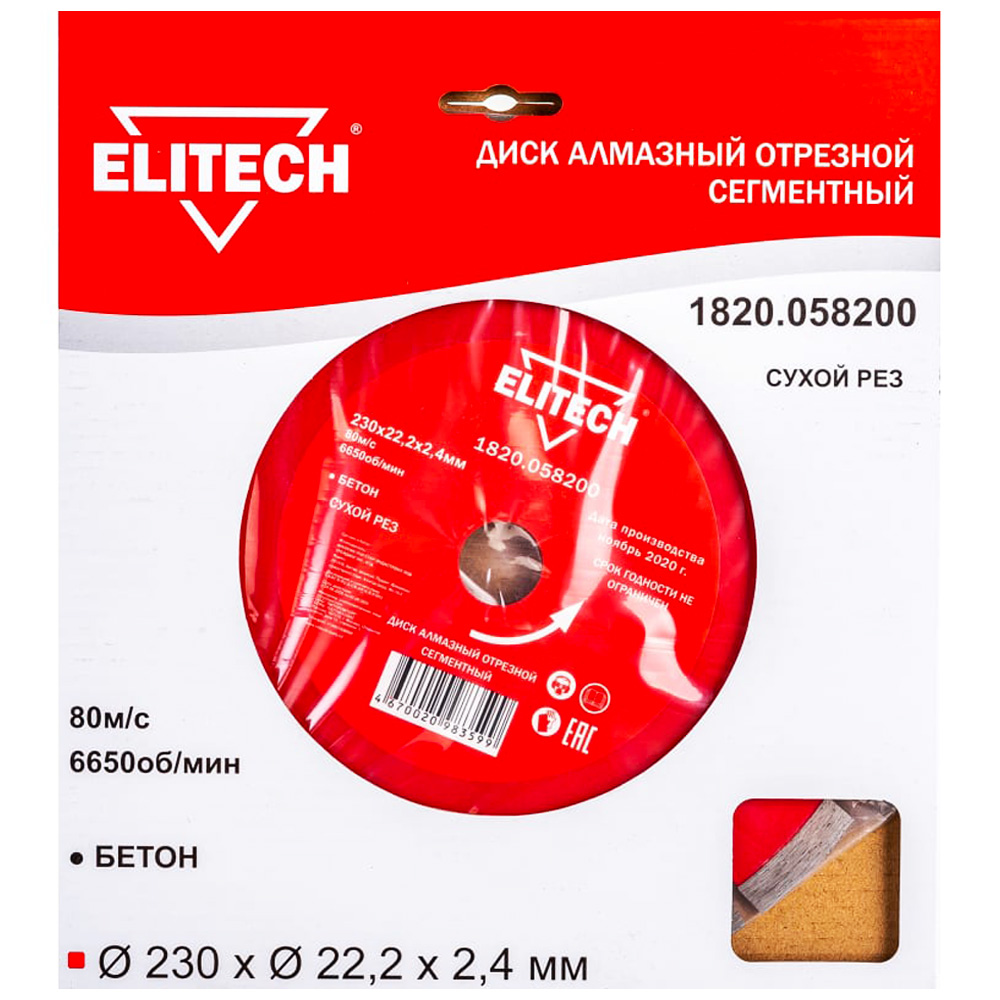Круг алмазный 230х22,23 мм  (бетон / сегментный), ELITECH 187909- фото2