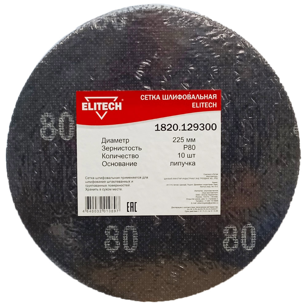 Шлифлист  225 мм 8 отв / сетка___К80 (10 шт), ELITECH 200973- фото2