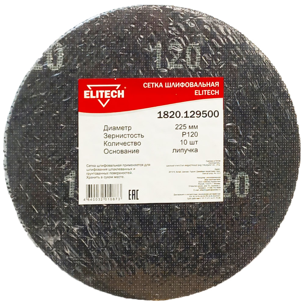 Шлифлист  225 мм 8 отв / сетка__К120 (10 шт), ELITECH 200975- фото2
