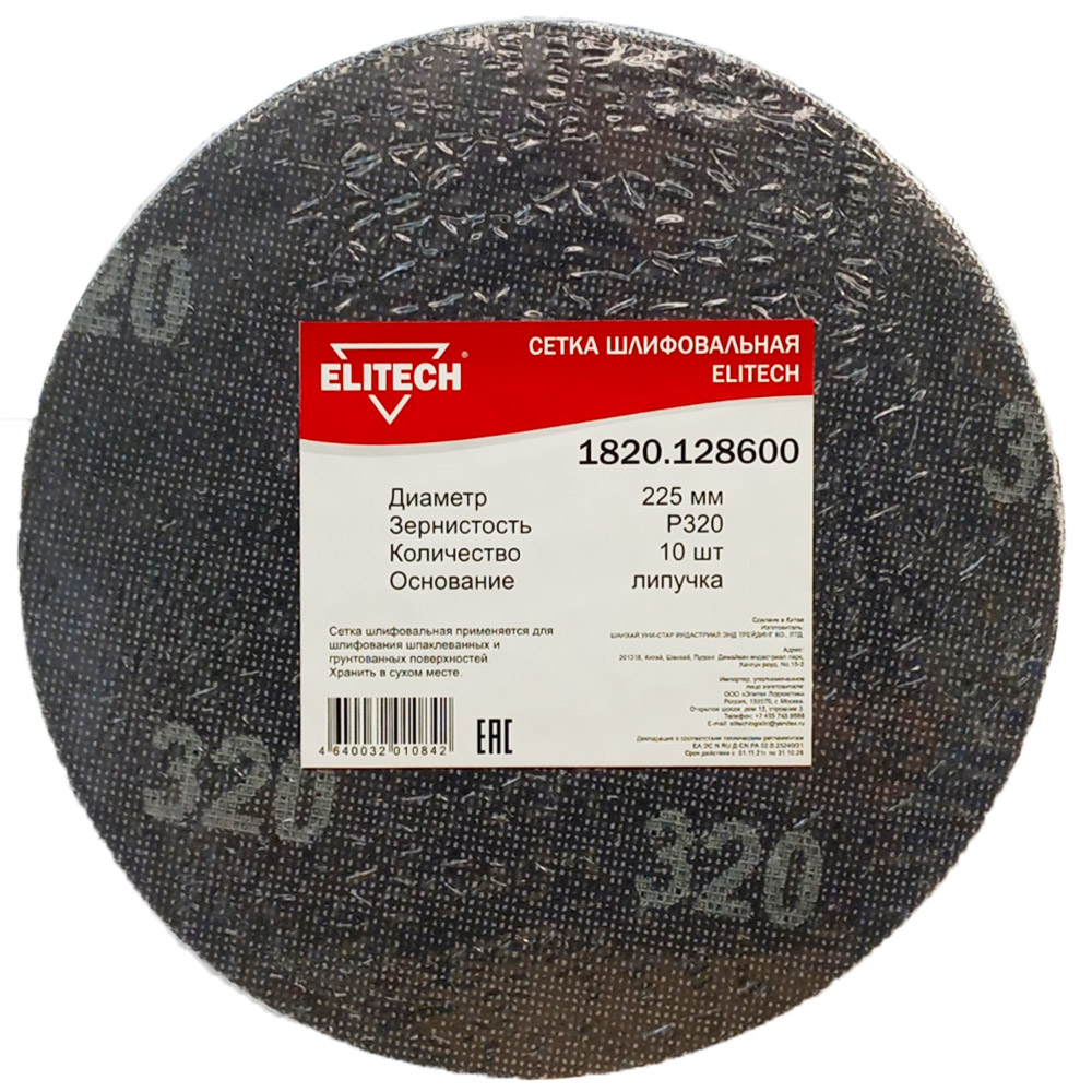 Шлифлист  225 мм 8 отв / сетка__К320 (10 шт), ELITECH 200978- фото2