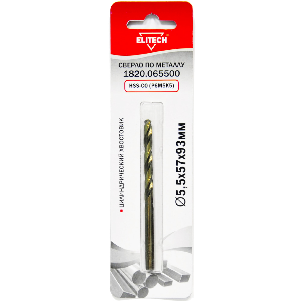 Сверло по металлу HSS-Co  5,5x93 мм  (1 шт), ELITECH 188235- фото2