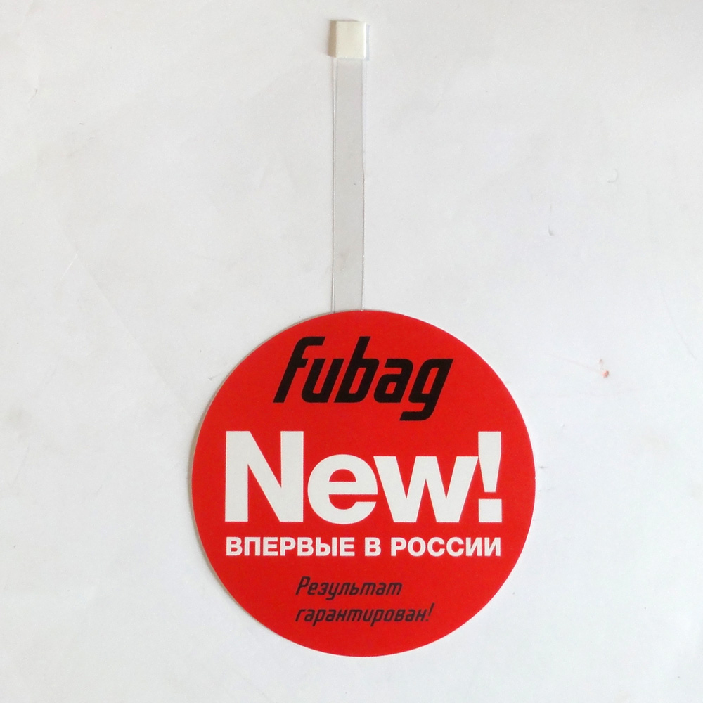 Рекламный элемент (Воблер) FUBAG "NEW! впервые в России"